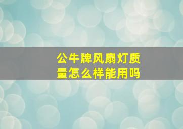 公牛牌风扇灯质量怎么样能用吗