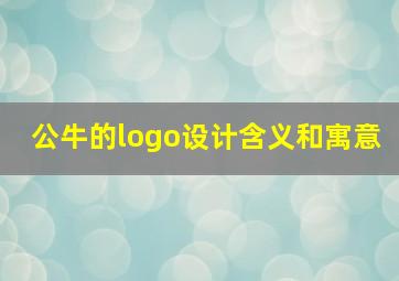 公牛的logo设计含义和寓意