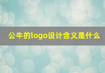 公牛的logo设计含义是什么