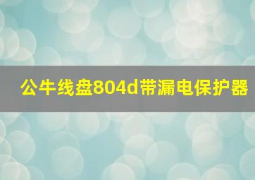 公牛线盘804d带漏电保护器