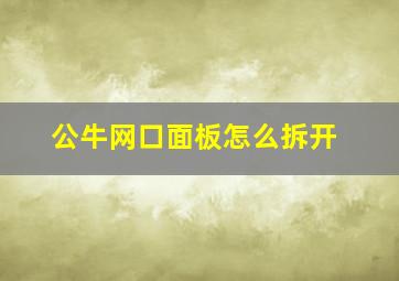 公牛网口面板怎么拆开