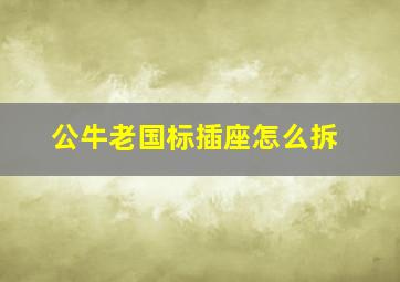 公牛老国标插座怎么拆