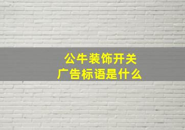 公牛装饰开关广告标语是什么