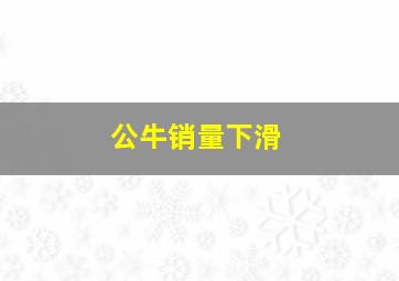 公牛销量下滑