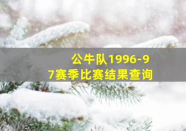 公牛队1996-97赛季比赛结果查询