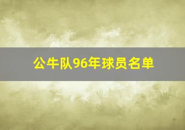 公牛队96年球员名单