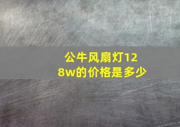 公牛风扇灯128w的价格是多少