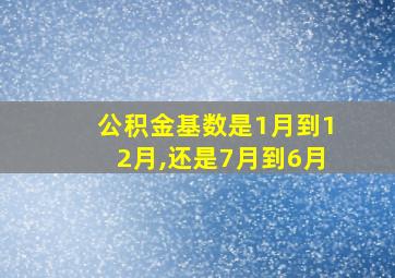 公积金基数是1月到12月,还是7月到6月