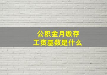 公积金月缴存工资基数是什么