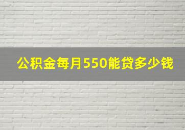 公积金每月550能贷多少钱