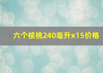 六个核桃240毫升x15价格