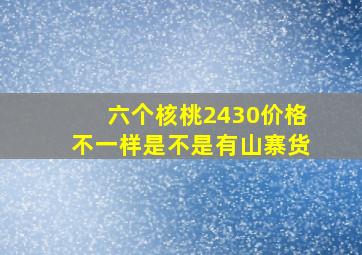 六个核桃2430价格不一样是不是有山寨货