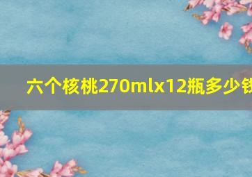 六个核桃270mlx12瓶多少钱