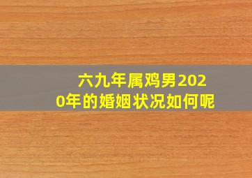 六九年属鸡男2020年的婚姻状况如何呢