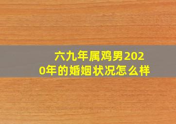 六九年属鸡男2020年的婚姻状况怎么样