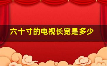 六十寸的电视长宽是多少