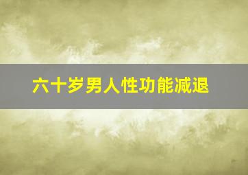 六十岁男人性功能减退