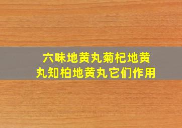 六味地黄丸菊杞地黄丸知柏地黄丸它们作用