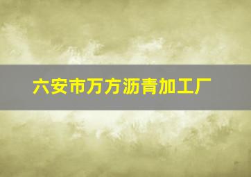 六安市万方沥青加工厂