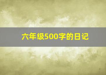 六年级500字的日记