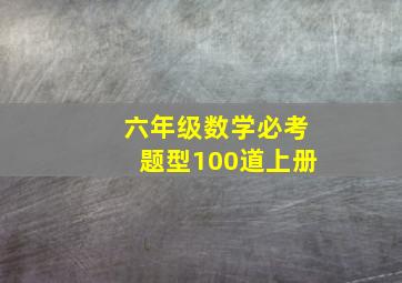 六年级数学必考题型100道上册