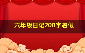 六年级日记200字暑假