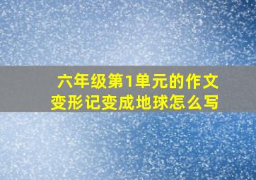 六年级第1单元的作文变形记变成地球怎么写