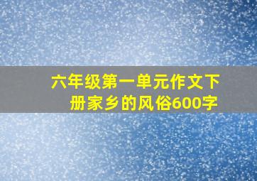 六年级第一单元作文下册家乡的风俗600字