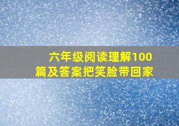 六年级阅读理解100篇及答案把笑脸带回家