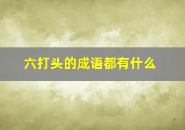 六打头的成语都有什么