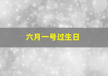 六月一号过生日