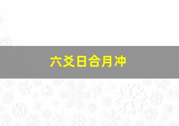 六爻日合月冲