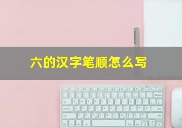 六的汉字笔顺怎么写