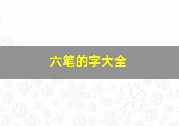 六笔的字大全