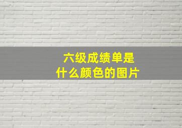 六级成绩单是什么颜色的图片