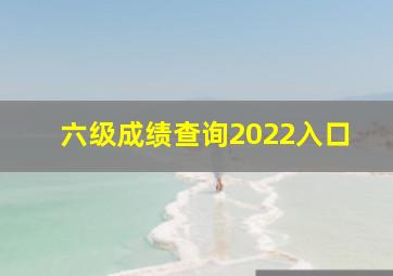 六级成绩查询2022入口