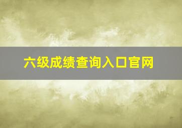 六级成绩查询入口官网