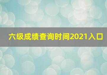 六级成绩查询时间2021入口