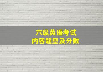 六级英语考试内容题型及分数