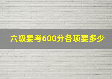 六级要考600分各项要多少