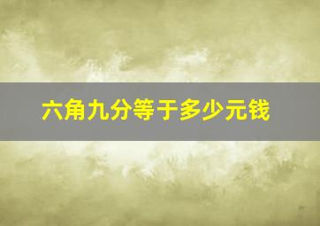 六角九分等于多少元钱