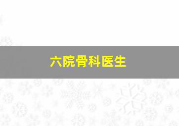 六院骨科医生