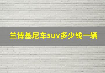 兰博基尼车suv多少钱一辆