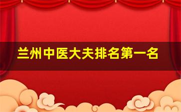 兰州中医大夫排名第一名