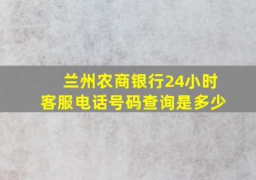 兰州农商银行24小时客服电话号码查询是多少