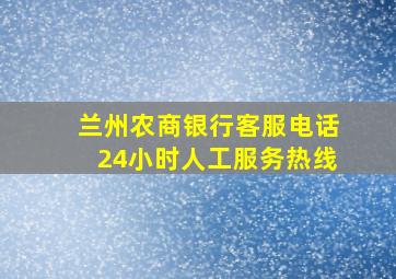 兰州农商银行客服电话24小时人工服务热线