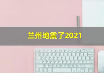 兰州地震了2021