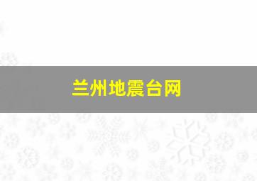 兰州地震台网