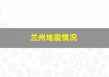 兰州地震情况