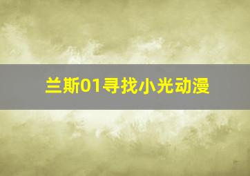 兰斯01寻找小光动漫